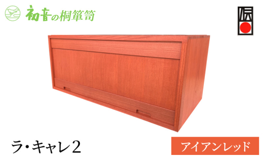 ラ・キャレ2　フラップ式高級皮革バック総桐箪笥（アイアンレッド色）レザー鞄専用桐箱かばん収納保存 [№5385-0055]