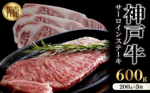 ★選べる配送月★[2月発送]神戸牛サーロインステーキ(200g×3枚)《 肉 牛肉 牛 神戸牛 国産牛  サーロイン ステーキ 》【2407A00117-02】