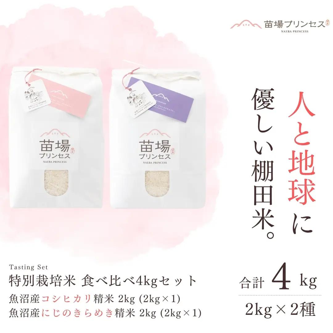 【令和8年産先行予約】【農薬化学肥料５割減】特別栽培米食べ比べ4kgセット・魚沼産コシヒカリ精米2kg・魚沼産にじのきらめき精米2kg| 津南町 にじのきらめき