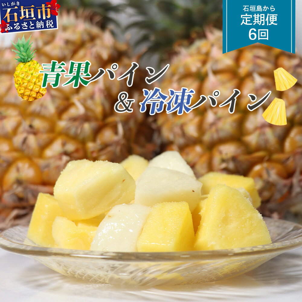【ふるさと納税】＜期間限定 春フェア＞ 石垣島産 パイナップル 青果とフローズンのセット 6回定期便 | 青果3回 冷凍3回 沖縄県 石垣市 果物 果物 南国フルーツ パイン 送料無料 コッパリ