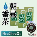 【ふるさと納税】宇治・水出し朝昼番茶ティーバッグ10g×20袋入×3本　〈お茶 茶 煎茶 緑茶 番茶 秋摘み カテキン ポリサッカライド 水出し ティーバッグ ティーパック 飲料 健康 加工食品〉　【お茶 緑茶 ティーバッグ 水だし】