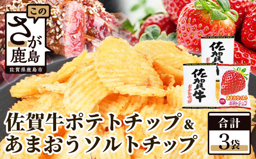 佐賀牛ポテトチップ　あまおうソルトチップ