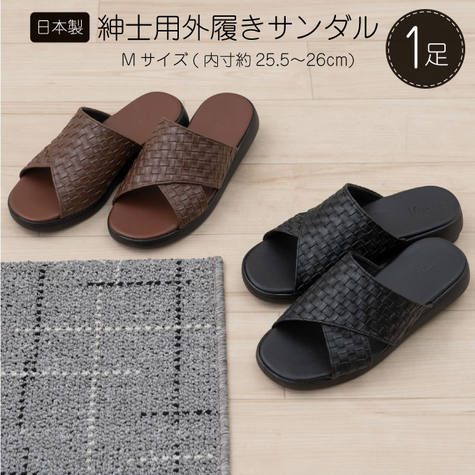 
M+home クロワゼ 紳士用外履きサンダル Mサイズ
