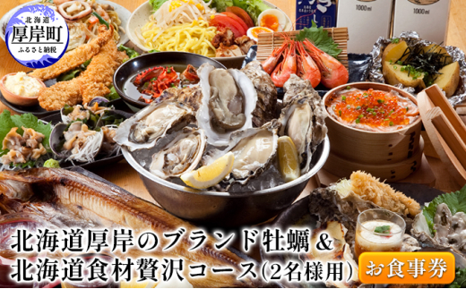 
北海道厚岸のブランド牡蠣＆北海道食材贅沢コース（2名様用）お食事券 [№5863-0782]
