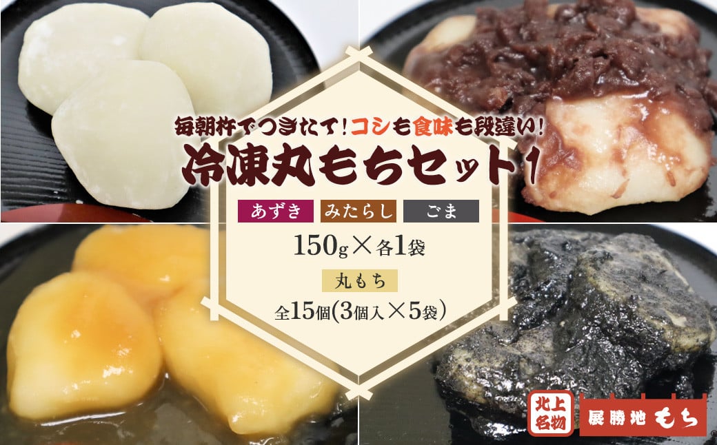 
            【 杵つき 】展勝地 もち 冷凍 丸もち セット 1 展勝地 餅 セット 詰め合わせ 岩手 土産 岩手県 北上市 C0554 桜の名所 丸餅 タレ餅 つきたて 手つき 臼 杵 もち米 正月 お雑煮 年末 年始 焼餅 ごま あずき みたらし おしるこ あんころ餅 展勝地レストハウス ※3月より寄附額変更となりました
          