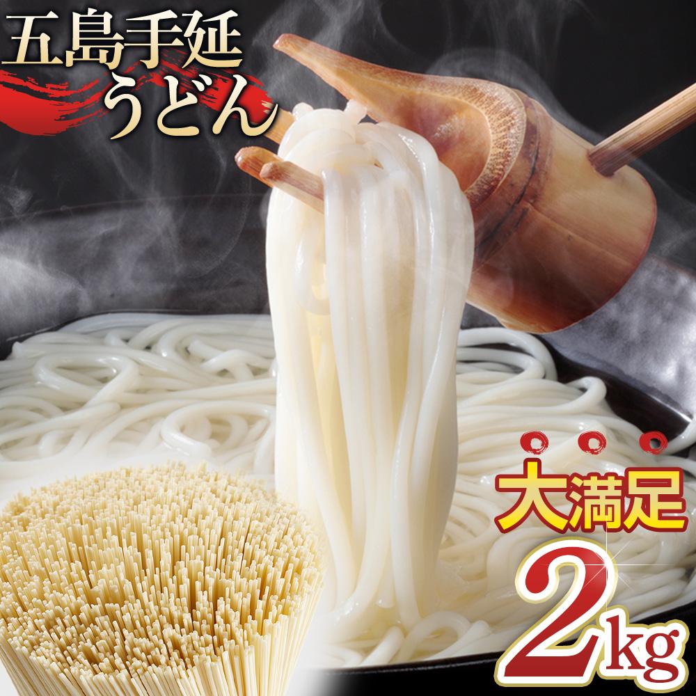 【ふるさと納税】ボリュームたっぷり！大容量 五島手延うどん 2kg 業務用＜長崎五島うどん＞ | 麺 食品 加工食品 人気 おすすめ 送料無料　