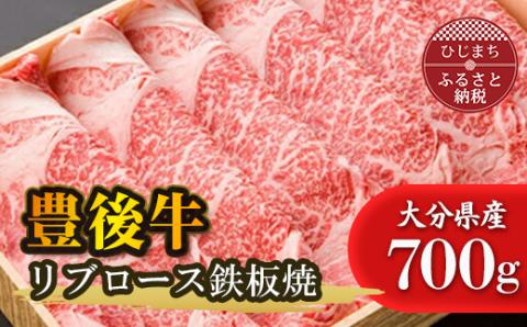 豊後牛リブロース鉄板焼(700g)【配送不可地域：離島】