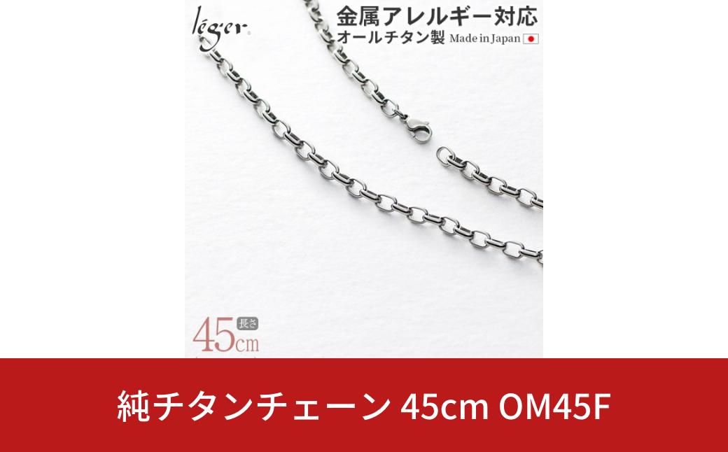 
純チタンチェーン 45cm OM45F チェーンネックレス メンズ レディース オーバルタイプ 燕三条製 [leger(レジエ)]【031S020】
