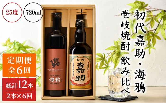 【全6回定期便】初代嘉助・海鴉2本飲み比べセット [JAD014] 定期便 セット 飲み比べ 酒 お酒 焼酎 本格焼酎 麦焼酎 むぎ焼酎 84000 84000円