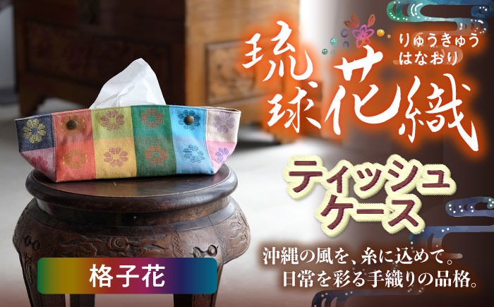 経浮花織 ティッシュケース 格子花 ティッシュカバー ティッシュボックス おしゃれ かわいい 沖縄市 / FABRIC SHOP MINAMI[BCCS004-01]