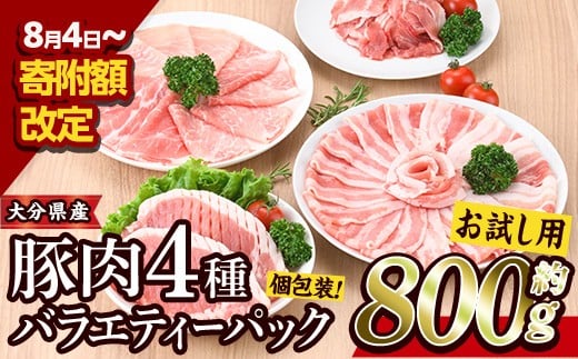 
            ＜お試し用＞豚肉 バラエティーパック(合計800g・4種)豚バラ しゃぶしゃぶ 鍋 とんかつ ロース 小分け 個包装 豚こま 小間切れ スライス セット 詰め合わせ 冷凍 食べ比べ 国産【BD211】【西日本畜産 (株)】
          