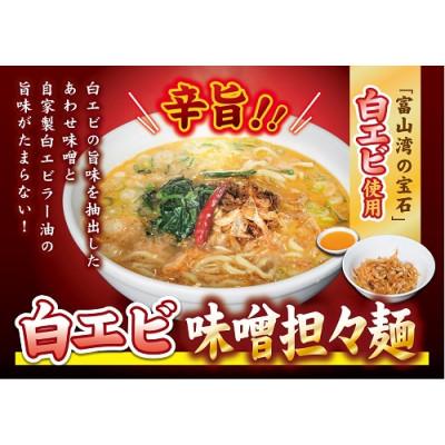 ふるさと納税 射水市 「富山湾の宝石」白エビ味噌担々麺　3食セット