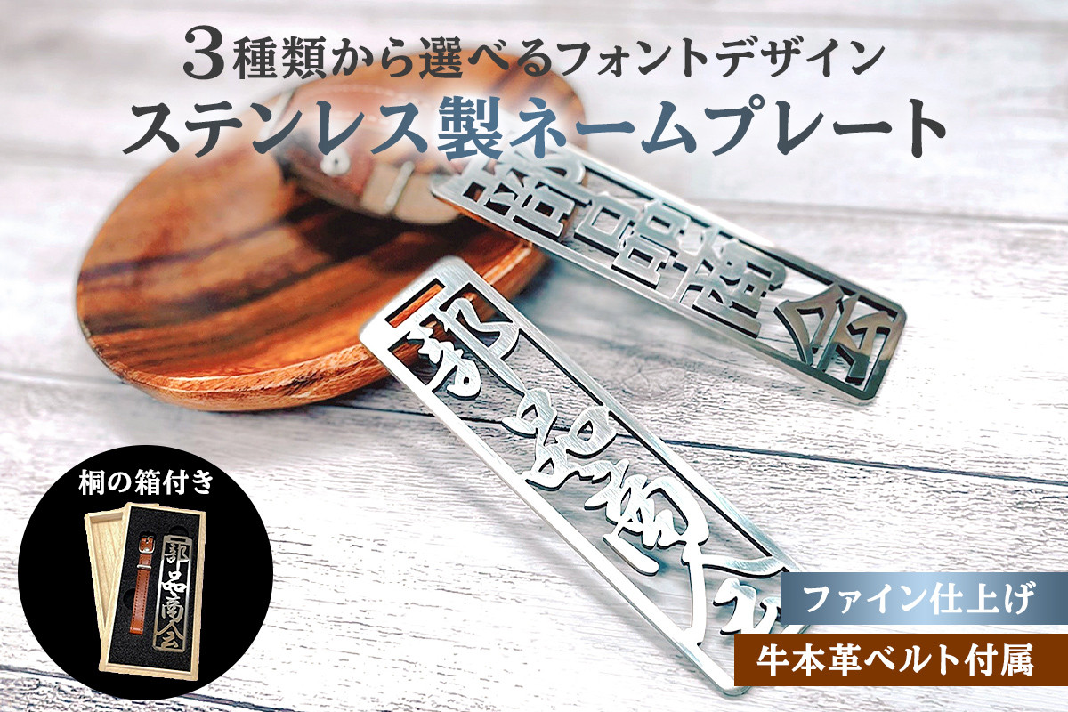 
ステンレス製 ネームプレート　牛本革ベルト付属　ファイン仕上げ（桐の箱付き）　【 岐阜県 可児市 オリジナル デザイン 選べる デザインフォント 頑丈 錆に強い 名札 キーホルダー バッグ ゴルフバッグ ギフト 雑貨 シンプル 磨き加工 】
