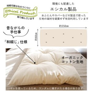 ごろ寝長座布団(オーガニック)【エシカル製品/生地の有効活用で廃棄を減らす】【1677762】