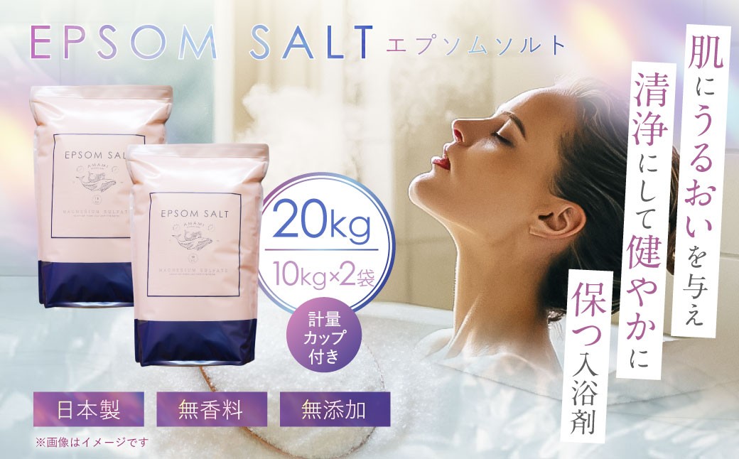 
            エプソムソルト 10kg ×2袋 計20kg 計量カップ セット ／ バスソルト エプソム ソルト 美容 入浴剤 浴用化粧料 バス用品 お風呂 入浴 無香料 無着色 無添加 日本製 兵庫県 赤穂市
          