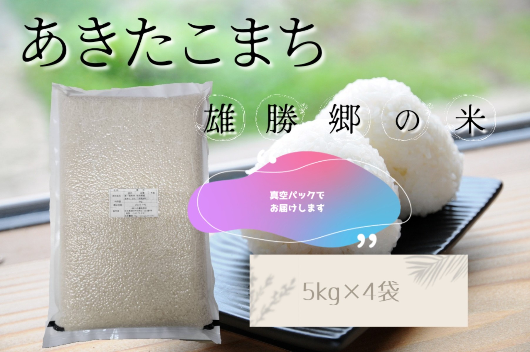 令和7年産 あきたこまち 雄勝郷の米 白米5kg×4袋 真空包装 計20kgふるさと納税 秋田 米 あきたこまち お米【（株）山内儀助商店】[O6-2001]
