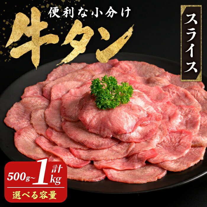 【ふるさと納税】牛タンスライス 500g～1kg 選べる容量 小分け 2mmスライス 薄切り 牛たん 肉 お肉 にく 食品 冷凍保存 焼肉 BBQ バーベキュー 焼き肉 250g【フレッシュミート佐利中江店】tm319・tm320