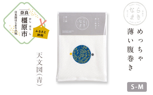 【S-Mサイズ（白）／天文図（青）】ならまき めっちゃ薄い腹巻き 四神 朱雀 青龍 白虎 玄武 天文図 キトラ古墳 白 黒 はらまき※着日指定不可