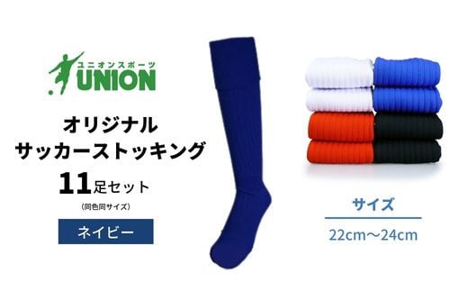 ユニオン(UNION) オリジナル サッカー用ストッキング（サッカーソックス）　無地　11足セット（ネイビー・22cm～24cm）