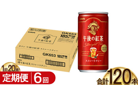 【6回定期便】キリン午後の紅茶 ストレートティー 185g缶×20本 | 栃木県 下野市