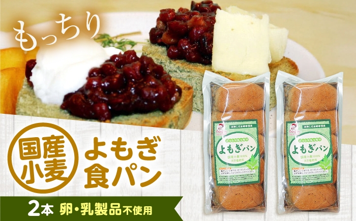 
                  パン よもぎ食パン 2本 広島県福山市/株式会社ピーターパン 食パン パン よもぎパン よもぎ 長持ち 朝食 おやつ 防災 長期保存 保存食 非常食 人気 おすすめ [BACW022]
                