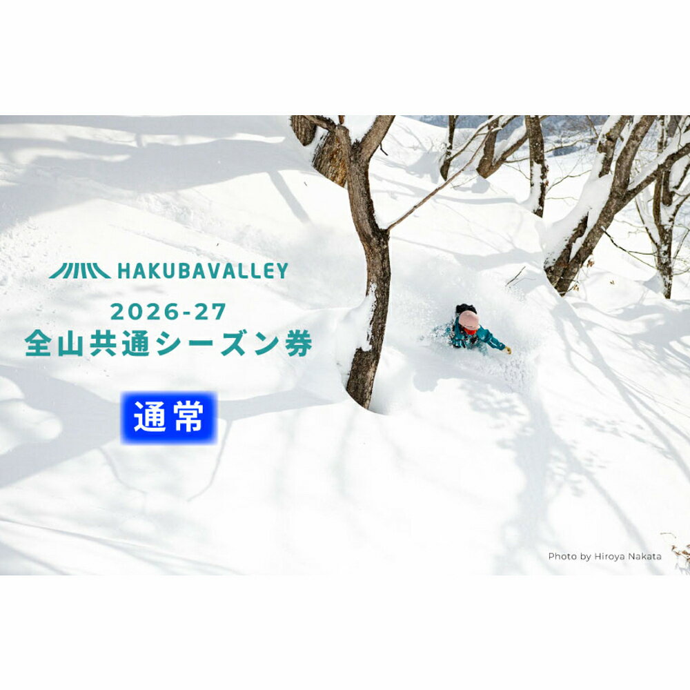 【ふるさと納税】2026-2027 Hakuba Valley 全山共通シーズン券 大人1枚/長野県白馬村　白馬バレー　シーズンパス　全10スキー場　ゲレンデ　スキー・スノーボード　先行予約　13歳以上対象　白馬村・小谷村・大町市　スキー　スノーボード