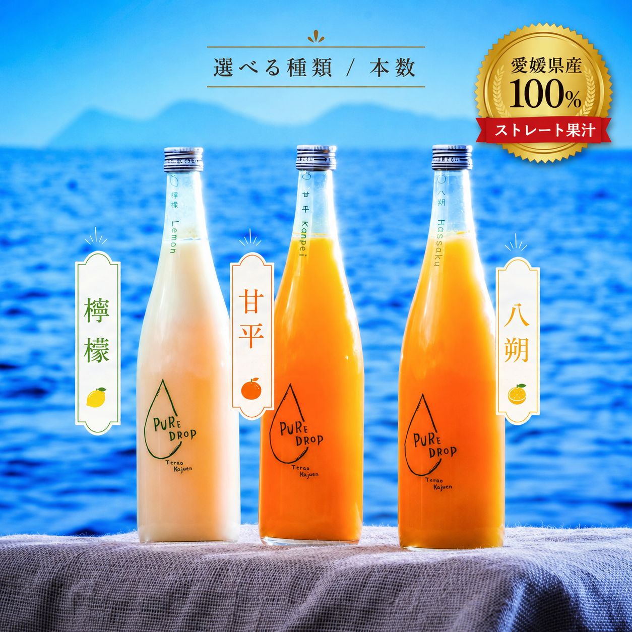 【ふるさと納税】PURE DROP 檸檬　八朔　甘平　1~3本セット