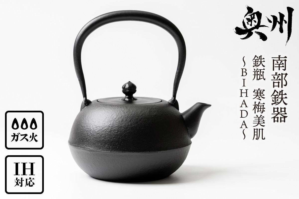 
                  南部鉄器 鉄瓶 寒梅美肌鉄瓶 ～BIHADA～ 1.2L IH調理器 伝統工芸品 やかん ケトル キッチン用品 食器 日用品 雑貨 鉄分補給 [BE002]
                