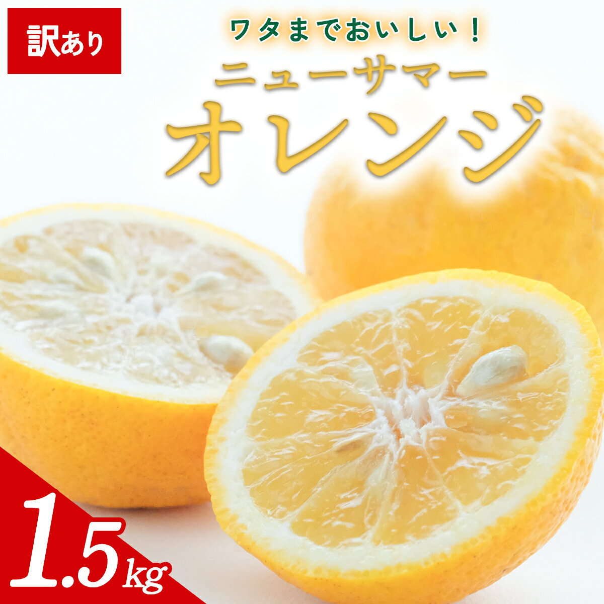 【ふるさと納税】【先行予約】＜訳あり 愛媛県産 ニューサマーオレンジ 合計約1.5kg＞ 『2026年4月中旬以降順次出荷予定』日向夏 小夏 ご家庭用 ご自宅 蜜柑 果肉 果物 柑橘 フルーツ オレンジ 国産 濃厚 果汁 産地直送 ミヤモトオレンジガーデン 愛媛県 西予市【常温】