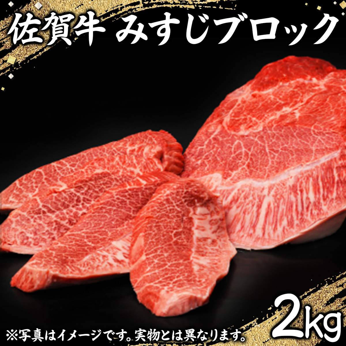 佐賀牛｢みすじブロック｣ 2000g