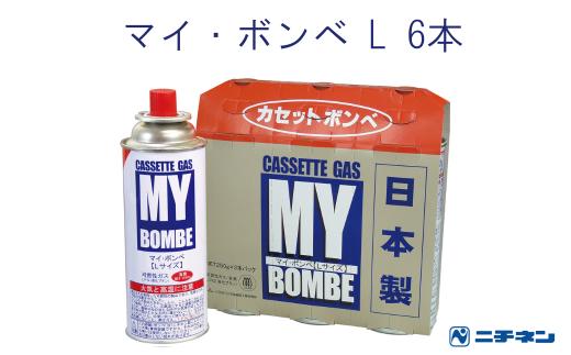 マイ・ボンベL 6本（3本パック×2）