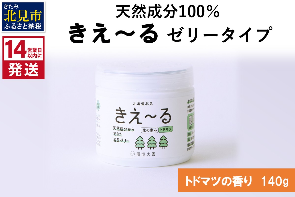 《14営業日以内に発送》きえ～るN 北の恵み ゼリータイプ トドマツの香り 140g×1 ( 消臭 消臭剤 消臭液 トドマツ ゼリー バイオ バイオ消臭 天然成分 )【084-0361】