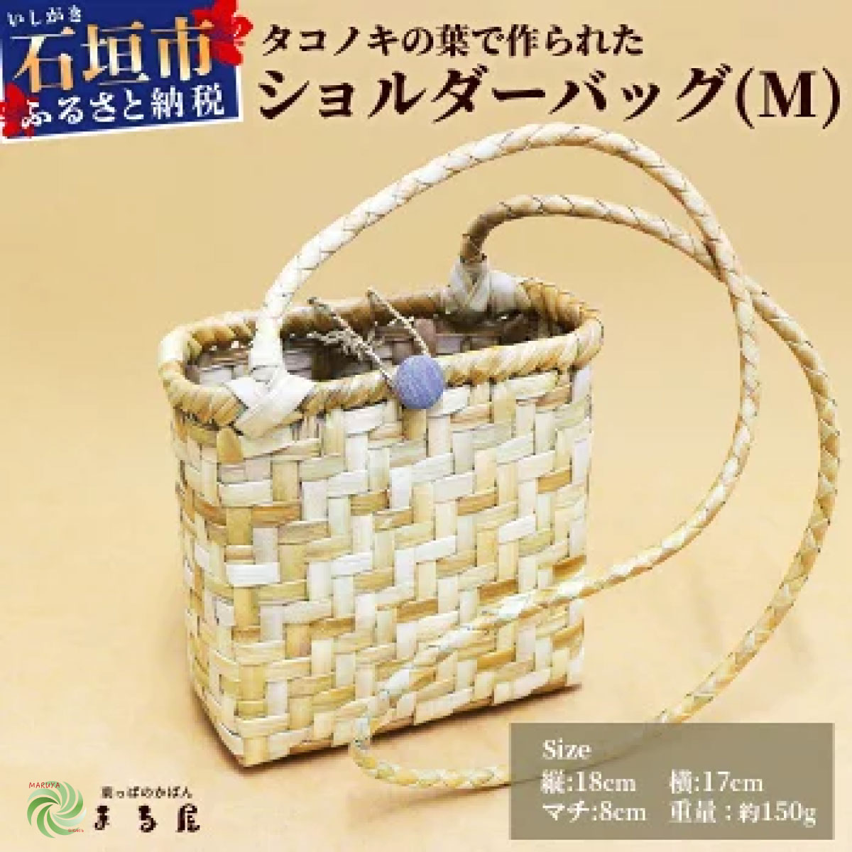 【ふるさと納税】タコノキのショルダーバッグ M | 沖縄県 石垣市 石垣島 石垣 自然 タコノキ はっぱ 葉っぱ 手作り 籠 かご かごバッグ ショルダーバッグ バッグ HM-4