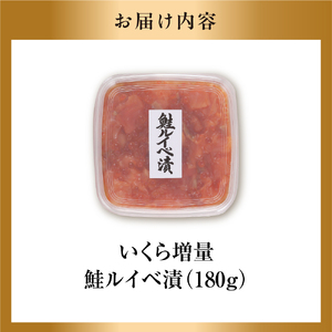 110175 佐藤水産 いくら増量鮭ルイベ漬 180ｇ