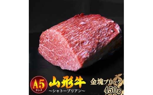
                  【冷蔵便】山形牛 A5ランク 希少のシャトーブリアン 金塊 ブロック 450g 赤身 【毎月数量限定】※ 配送不可 沖縄・離島　144-D-NK013
                