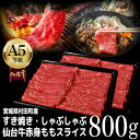 【ふるさと納税】【A5仙台牛】ももスライス 800g(400g×2) すき焼き・しゃぶしゃぶ用【配送不可地域：離島】【1401381】