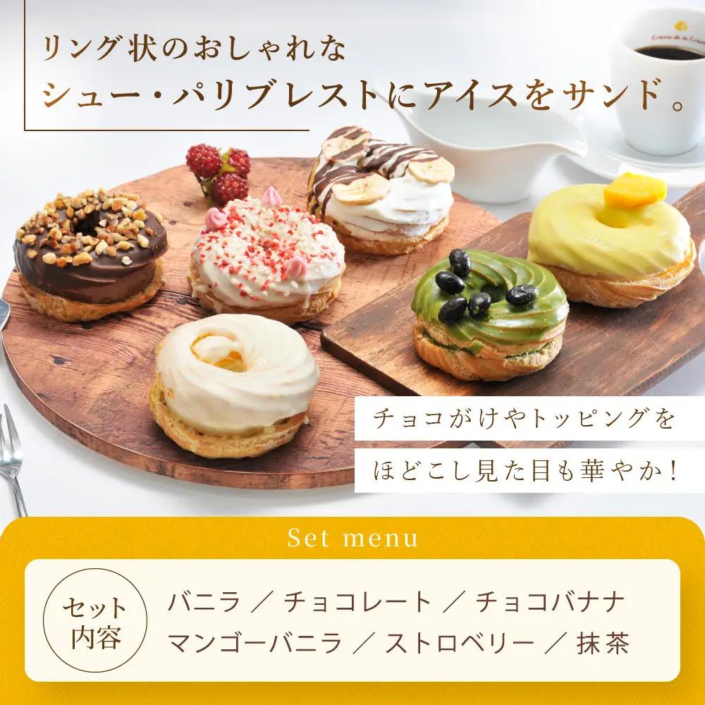 プレミアムパリブレストアイス 6個入り｜京都 人気スイーツ店 ご褒美スイーツ おしゃれ ギフト