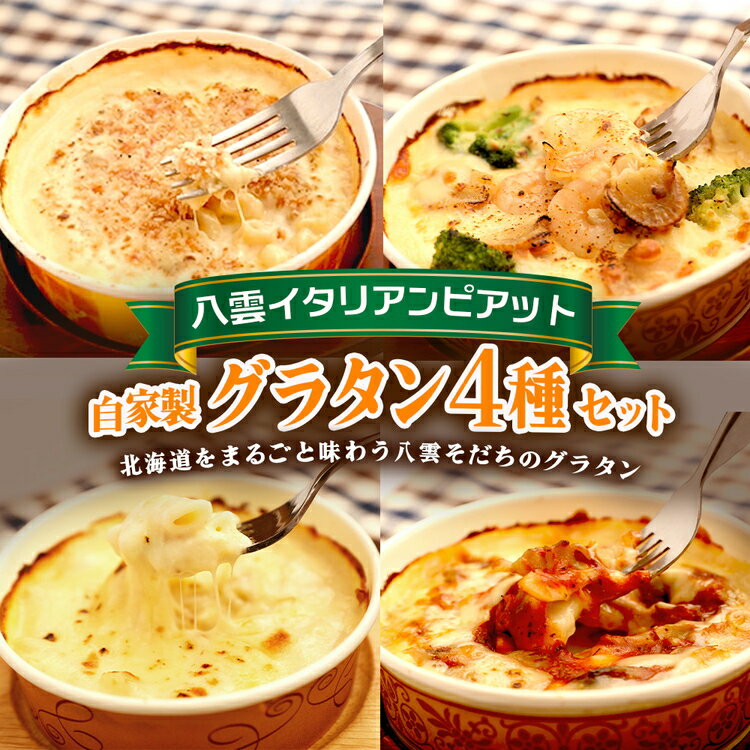【ふるさと納税】北海道 自家製グラタンセット4種(チーズ、ミートソース、カニ、ホタテ・エビ・ブロッコリー) ※沖縄・離島への配送不可