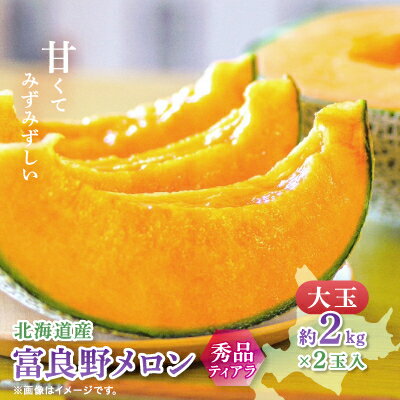 【ふるさと納税】【2025年度出荷】富良野メロン(赤肉)秀品ティアラ2.0kg/2玉入_ メロン 富良野メロン 赤肉 フルーツ 果物 くだもの ふるーつ 青果 ギフト 贈答 国産 北海道 富良野 人気 おすすめ 送料無料 2玉 甘い セット 詰合せ 秀品 限定 ティアラ 【1405399】