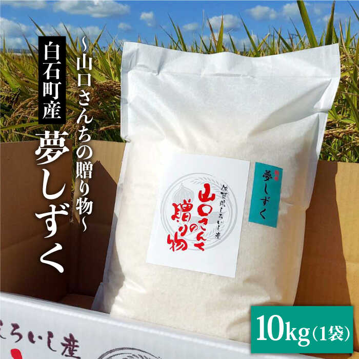 【ふるさと納税】【令和7年10月以降順次発送】【令和7年産】特別栽培米 夢しずく 10kg 白米〜山口さんちの贈り物〜【y'scompany】 米 お米 新米 ブランド米 農家直送 特別栽培 特別栽培米 令和7年 おすすめ 人気 佐賀県 白石町 [IAS008]