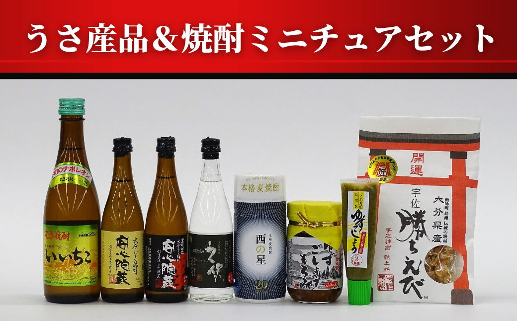 
うさ産品＆焼酎 ミニチュア セット(8品)いいちこ・久保・安心院蔵・西の星 酒 お酒 麦焼酎 煎餅 せんべい おつまみ付き ゆず 柚子胡椒 もろみ 調味料 常温【101601500】【江戸心本館USA　未来ファクトリー事業部】
