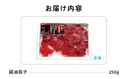 〈10月配送〉訳あり 紅鮭筋子醤油漬 250g　加藤水産 ひとくちカット すじこ 魚卵 海鮮 おかず おにぎりの具 贈答 ギフト 人気 留萌市 R002-052-10