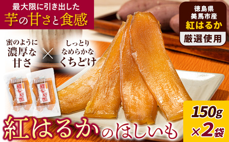 徳島県 美馬市産 紅はるかのほしいも 2パック 300g 有限会社美馬交流館《1月上旬-3月末頃出荷予定》徳島県 美馬市 ほしいも 干し芋 ほし芋 野菜 芋 紅はるか