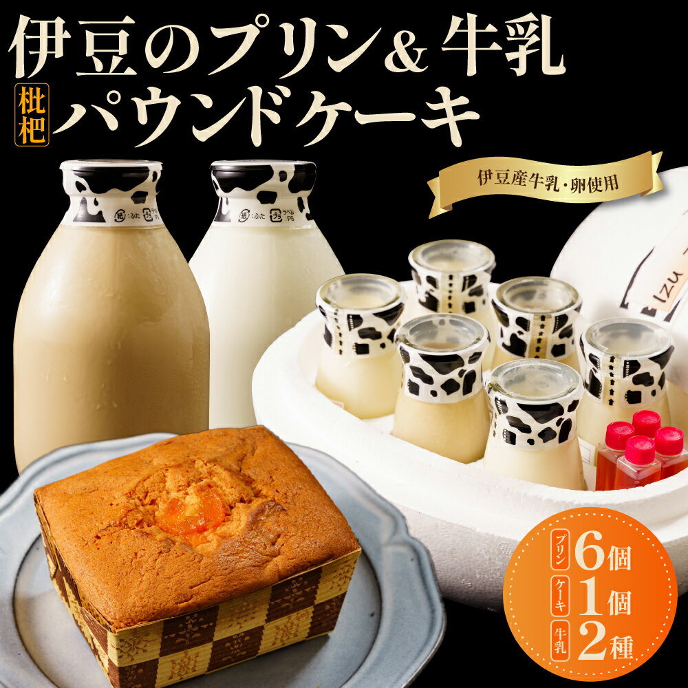 【ふるさと納税】母の日 伊豆のプリン 3種 , 牛乳 2種 , 土肥びわパウンドケーキセット / ぷりん ミルク 卵 珈琲 コーヒー 枇杷 パウンドケーキ 焼菓子 スイーツ おやつ デザート お取り寄せ 詰め合わせ 食べ比べ 贈答 ギフト 静岡県 伊豆市 伊豆 静岡 [A-055]