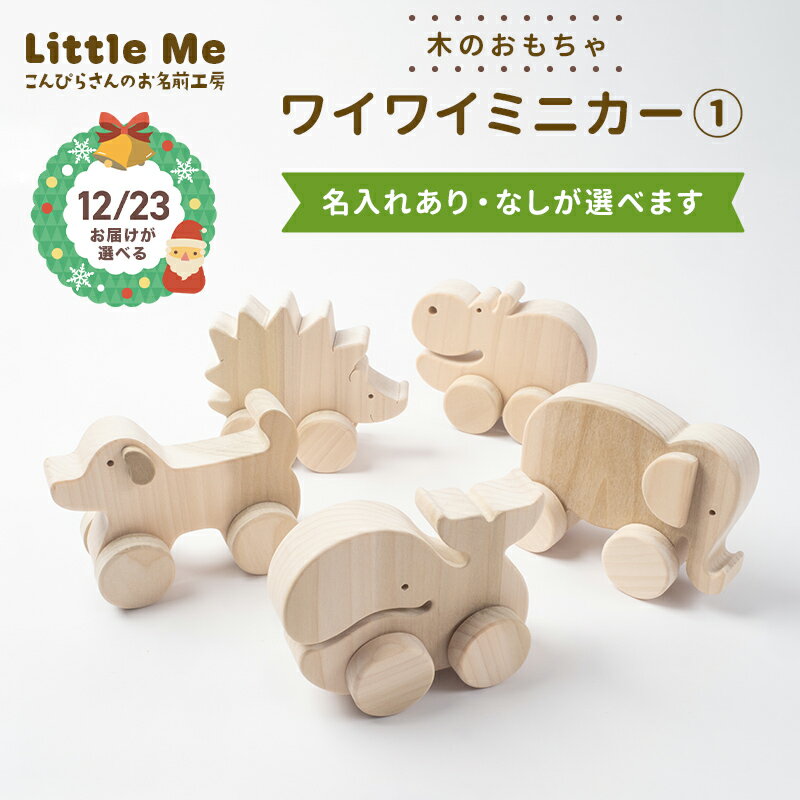 【ふるさと納税】【名入れあり・なし】 木のおもちゃワイワイミニカー1 天然素材 プレゼント ギフト 香川県 琴平町 四国 F5J-1093var