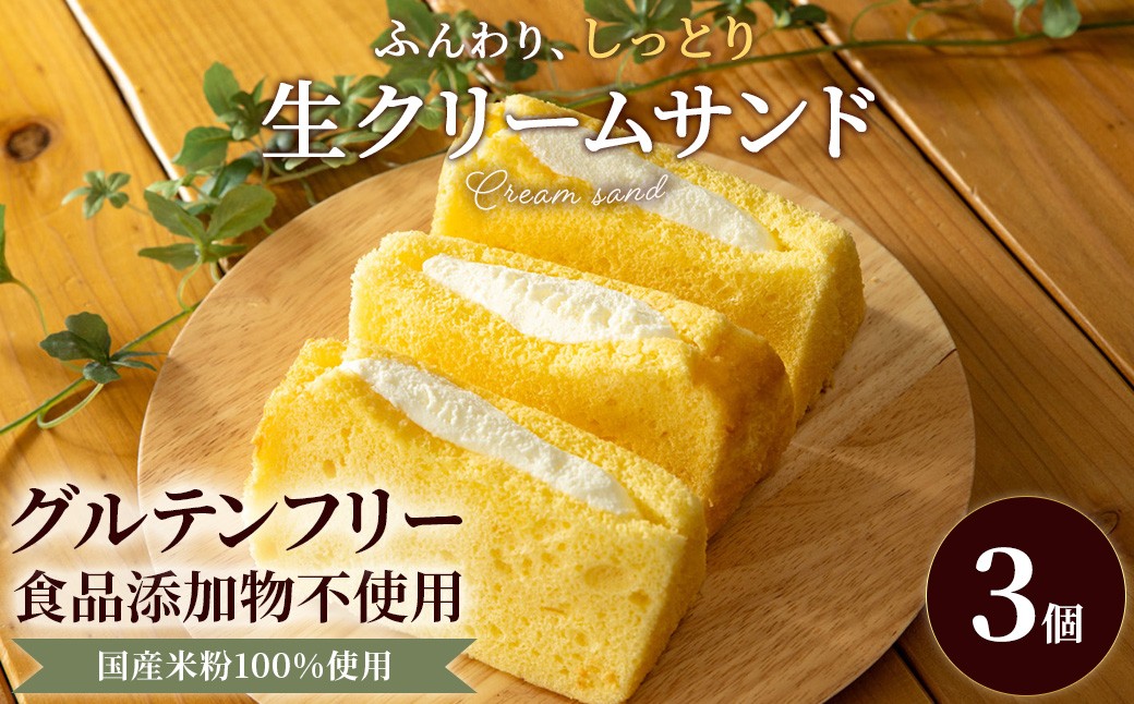 
                  米粉のシフォンケーキ 生クリームサンド 3個セット (100g×3)【fc-AA014】【ニコリナ】
                