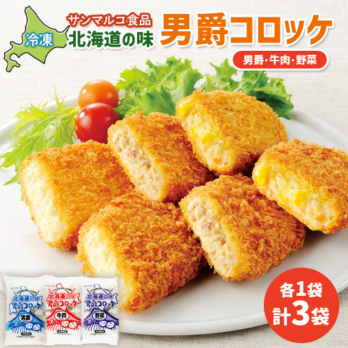 北海道の味男爵コロッケセット（男爵、牛肉、野菜）計3袋【07004201】