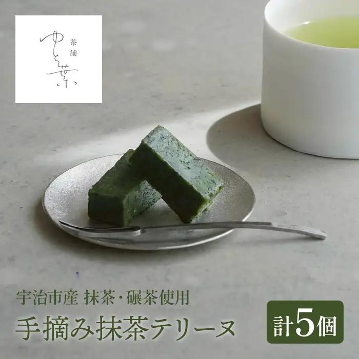 手摘み抹茶テリーヌ(5個) 抹茶テリーヌ 冷蔵 抹茶スイーツ 抹茶 碾茶 宇治茶 手摘み ケーキ テリーヌ スイーツ ケーキ お菓子 洋菓子 【uj-FT001】【茶舗ゆと葉】