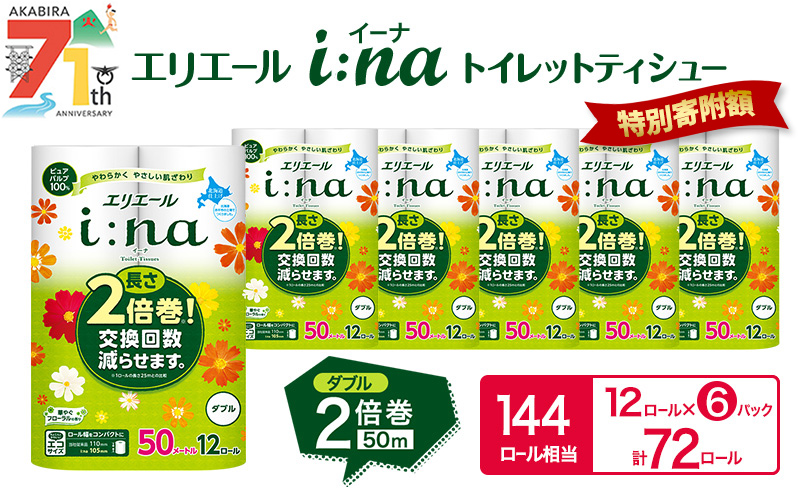 エリエール i:na(イーナ) トイレットティシュー ダブル 50m 12R 6パック 計72ロール 2倍巻 長持ち まとめ買い ペーパー 防災 常備品 備蓄品 消耗品 日用品 生活必需品 送料無料 北海道 赤平市 2025_CP