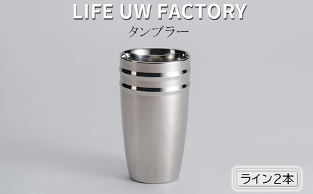 LIFE UW FACTORY タンブラー（ライン2本） 食器 グラス コップ 雑貨 加工品  ヘアライン（艶消し）